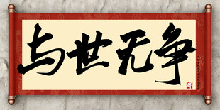 与世无争中国传统艺术书法毛笔字