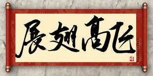 展翅高飞中国传统艺术书法毛笔字