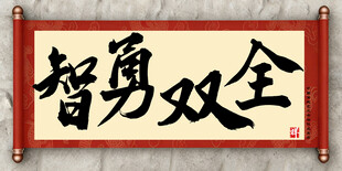 智勇双全书法作品中国传统艺术