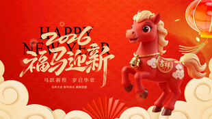 喜庆红马贺新春