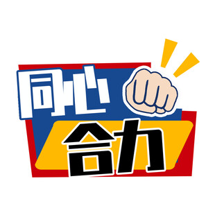 2026年会手卡同心合力手举牌