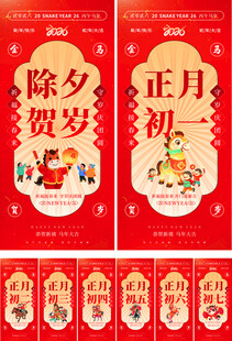 马年除夕初一至初七年俗系列海报