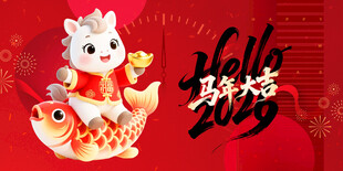 马年