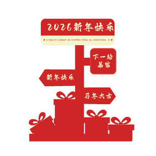 2026新春抽奖活动指引牌美陈