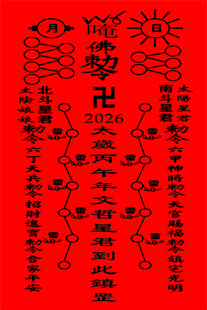 2026太岁符