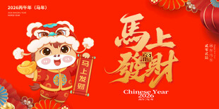 马年