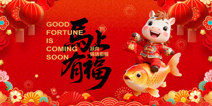 马年