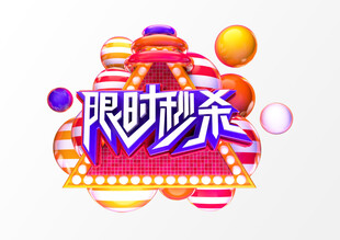 限时秒杀  3D 立体字 