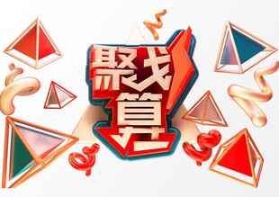 聚划算 3D立体字 C4D立体