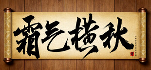 霸气横秋中国传统艺术书法字毛笔