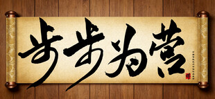 步步为营中国传统艺术书法字毛笔