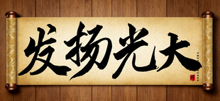 发扬光大中国传统艺术书法字毛笔