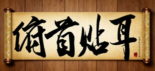 俯首贴耳中国传统艺术书法字毛笔