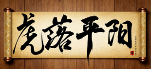 虎落平阳中国传统艺术书法字毛笔