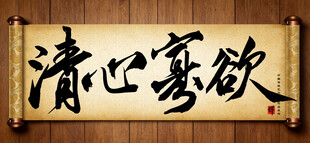 清心寡欲中国传统艺术书法字毛笔