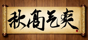 秋高气爽中国传统艺术书法字毛笔