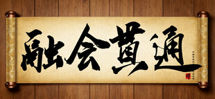 融合贯通中国传统艺术书法字毛笔