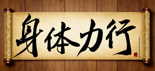 身体力行中国传统艺术书法作品