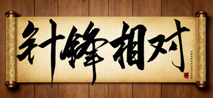 针锋相对中国传统书法艺术展示