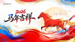 2026马年吉祥喜庆海报