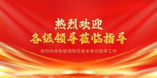 热烈欢迎领导莅临指导