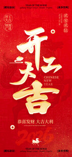2026年马年开工大吉喜庆海报