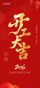 2026开工大吉