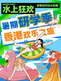 水上狂欢暑期研学香港欢乐旅行记