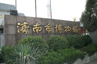 济南市博物馆