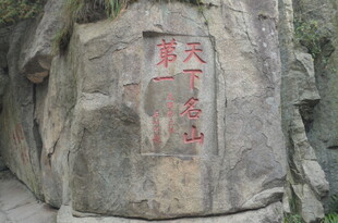 泰山岩石上的红色刻字