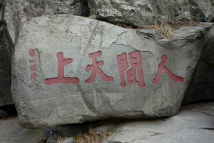 泰山刻有文字的景观石