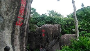 三亚山林间刻字巨石景观
