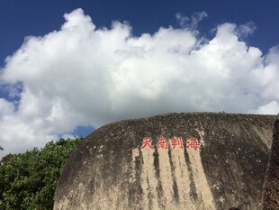 三亚石壁上的红色醒目字迹