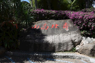 三亚山间刻字景