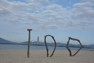 三亚沙滩上的创意字母造型