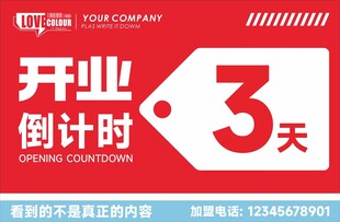 开业倒计时