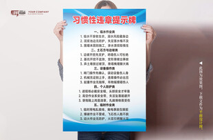 工地习惯性违章提示牌