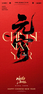 马年春节系列