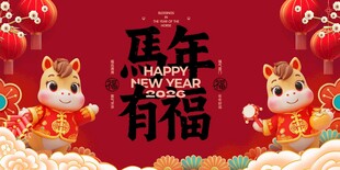 马年