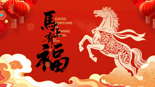 马年贺岁