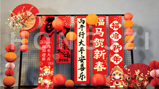 新春条幅装饰迎佳节