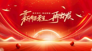 新征程再出发宣传背景图