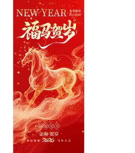 福马贺岁新年喜庆海报