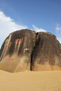 三亚沙漠中的奇特巨石