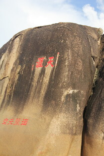 三亚巨大岩石上的红色字迹