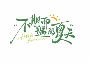 不期而遇的夏天