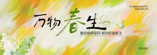 万物春生海报设计素材