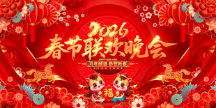 春节联欢晚会
