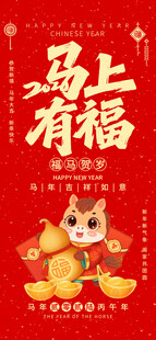 马年海报