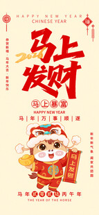 马年海报